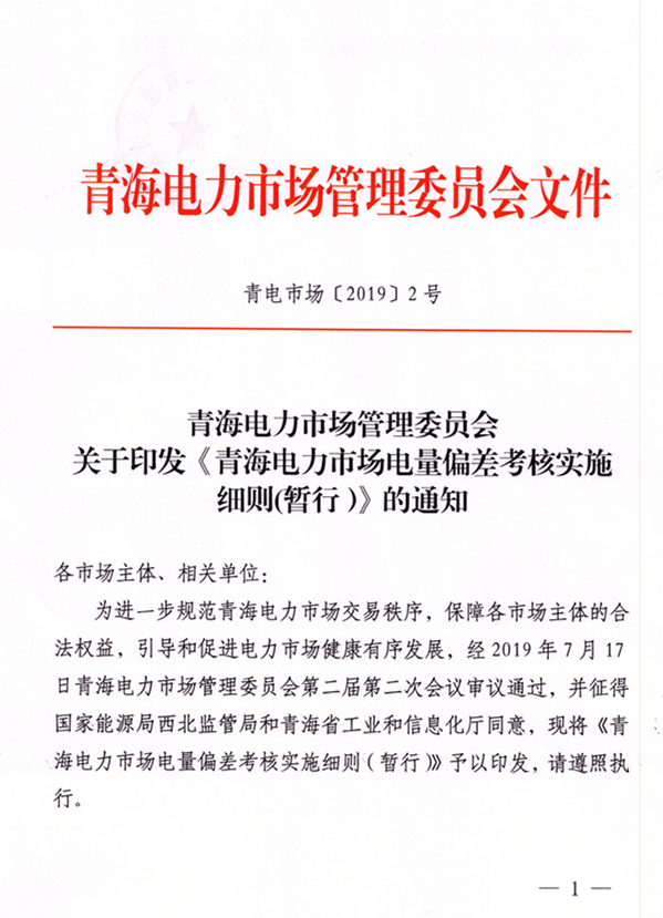 青海電力市場電量偏差考核實(shí)施細(xì)則（暫行）（青電市場〔2019〕2號）_1.png