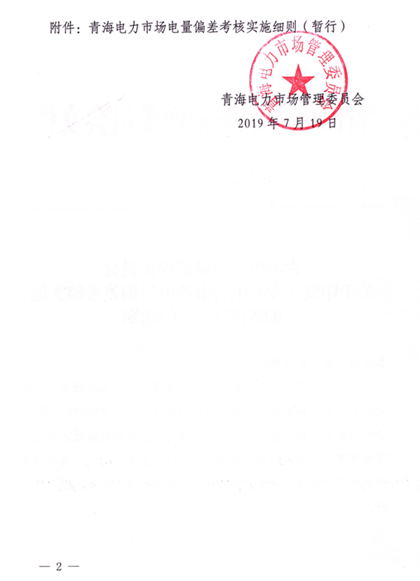 青海電力市場電量偏差考核實(shí)施細(xì)則（暫行）（青電市場〔2019〕2號）_2.png