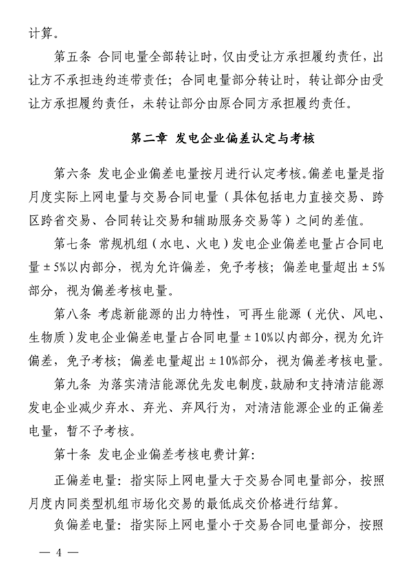 青海電力市場電量偏差考核實(shí)施細(xì)則（暫行）（青電市場〔2019〕2號）_4.png