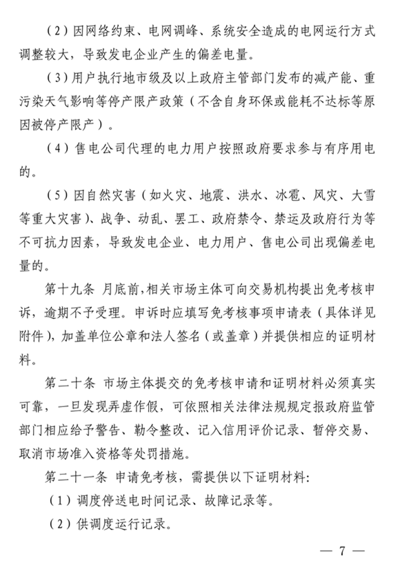 青海電力市場電量偏差考核實(shí)施細(xì)則（暫行）（青電市場〔2019〕2號）_7.png