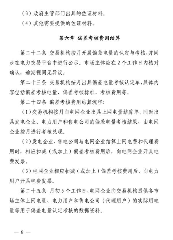 青海電力市場電量偏差考核實(shí)施細(xì)則（暫行）（青電市場〔2019〕2號）_8.png