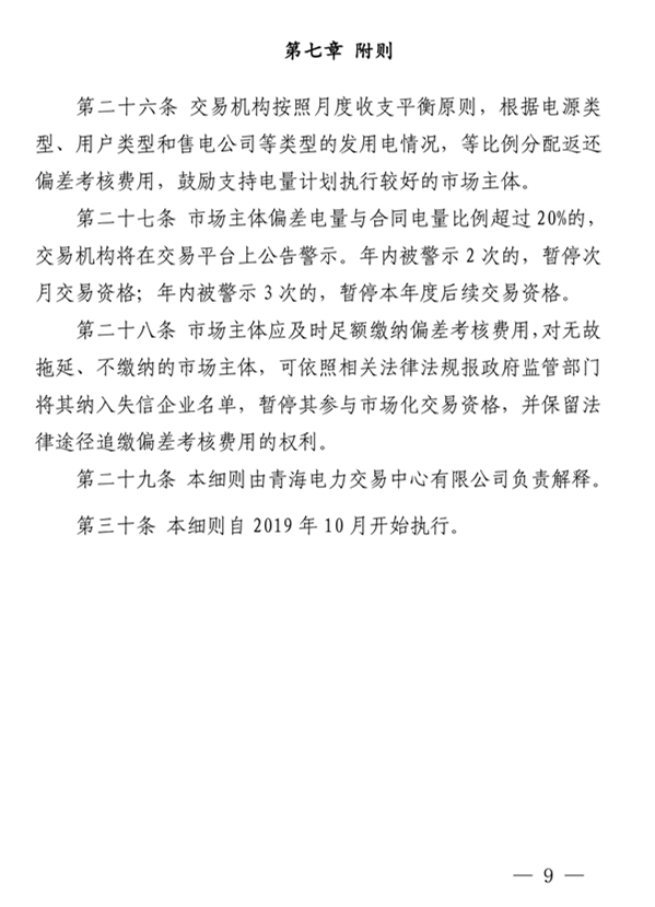 青海電力市場電量偏差考核實(shí)施細(xì)則（暫行）（青電市場〔2019〕2號）_9.png