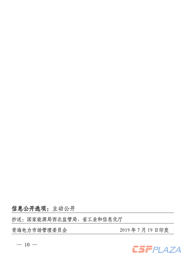 青海電力市場電量偏差考核實(shí)施細(xì)則（暫行）（青電市場〔2019〕2號）_10.png