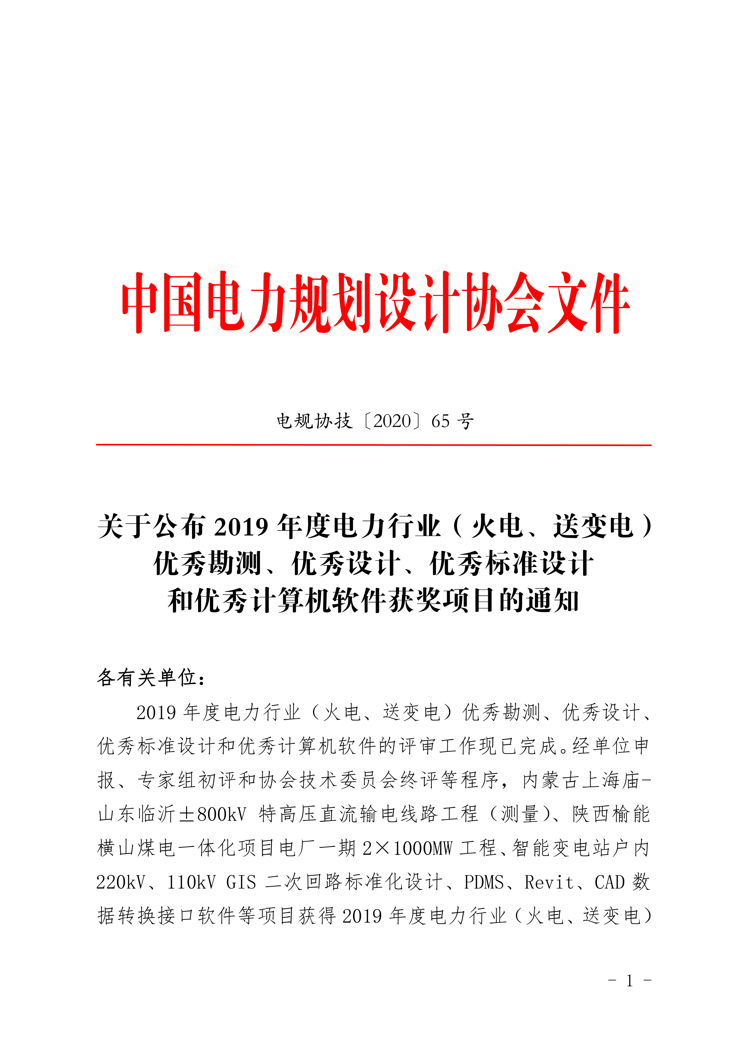 關于公布 2019 年度電力行業(yè)（火電、送變電）優(yōu)秀勘測、優(yōu)秀設計、優(yōu)秀標準設計 和優(yōu)秀計算機軟件獲獎項目的通知_1.png
