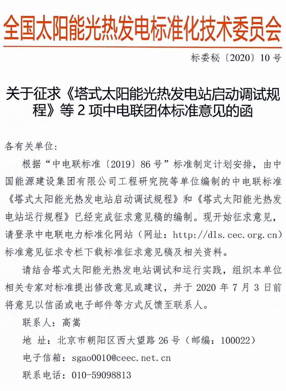 標(biāo)委會2020年10號文件-關(guān)于征求《塔式太陽能光熱發(fā)電站啟動調(diào)試規(guī)程》等2項(xiàng)中電聯(lián)團(tuán)體標(biāo)準(zhǔn)意見的函_1.png