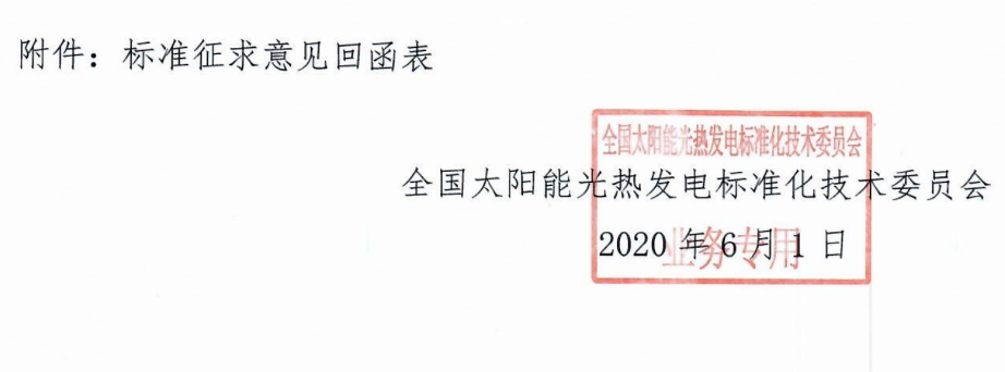 標(biāo)委會2020年10號文件-關(guān)于征求《塔式太陽能光熱發(fā)電站啟動調(diào)試規(guī)程》等2項(xiàng)中電聯(lián)團(tuán)體標(biāo)準(zhǔn)意見的函_2.png