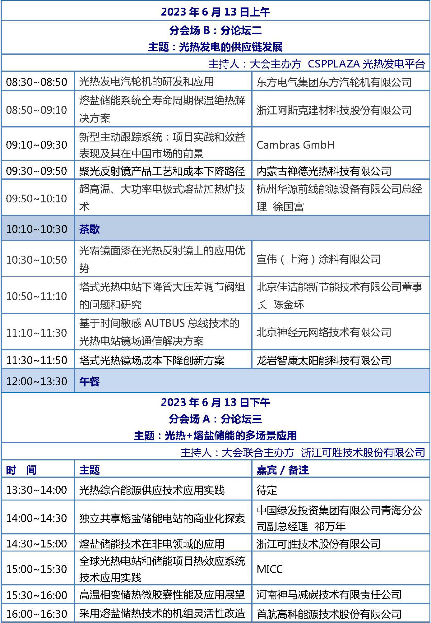 CPC2023光熱大會(huì)議程-初版(5.5)_頁(yè)面_4.jpg