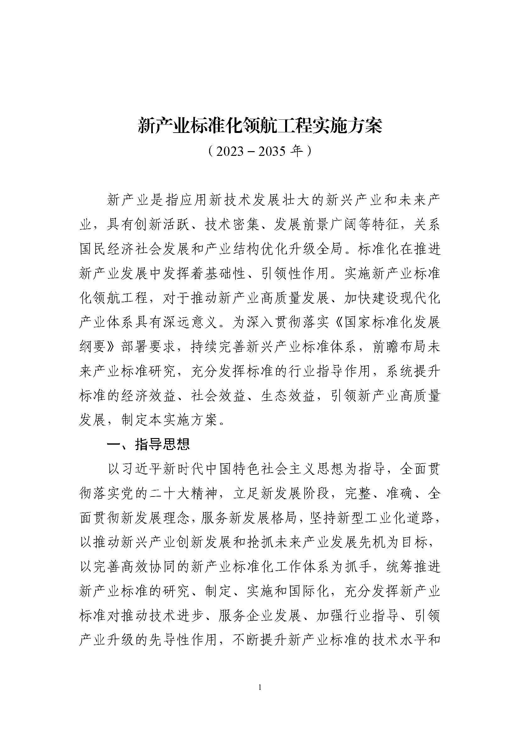 新產(chǎn)業(yè)標(biāo)準(zhǔn)化領(lǐng)航工程實施方案（2023─2035年）_頁面_01.jpg
