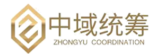 會員服務基礎信息收集表【中域統(tǒng)籌（上海）化工有限公司】120.png