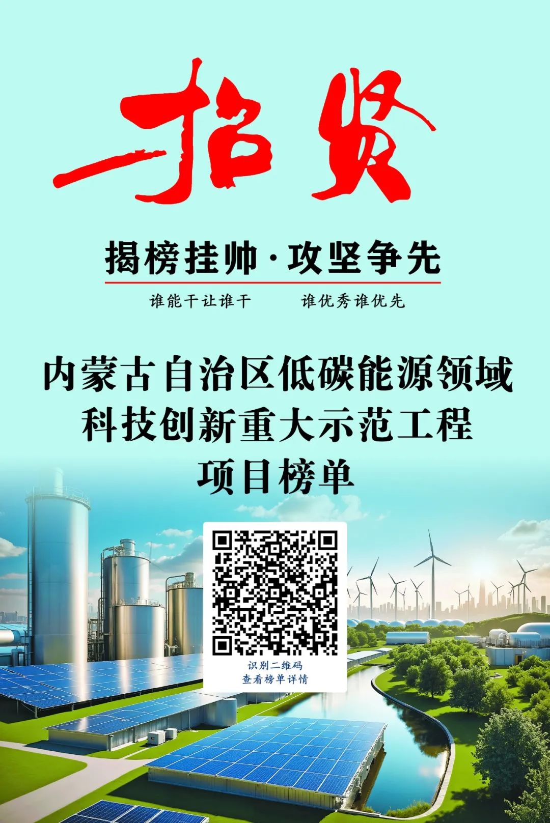 榜單發(fā)布 | 2024年內(nèi)蒙古低碳能源科技創(chuàng)新重大示范工程邀您揭榜相關(guān)圖片