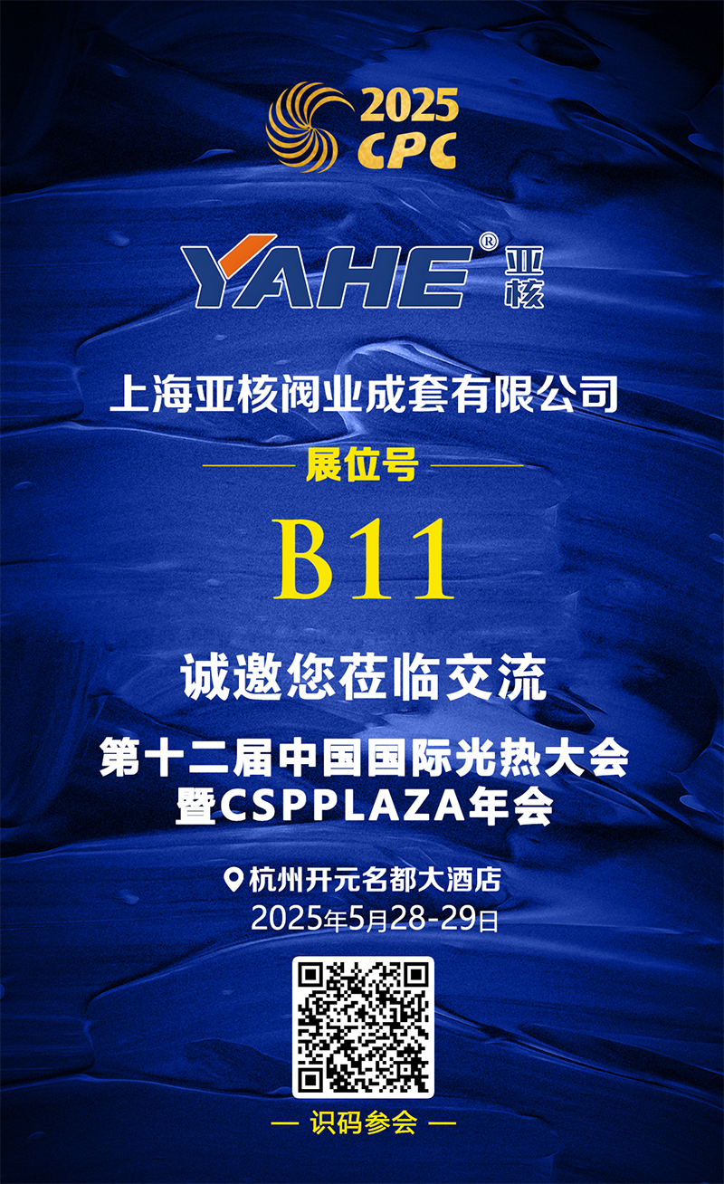 25.5.8 亞核閥業(yè) 展臺(tái)推介.png