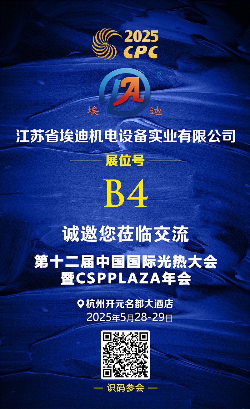 25.5.12 埃迪機電 展臺推介、.png